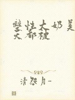 双性大奶美人每天都被封面