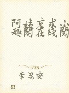 阿姨哀求小说笔趣阁在线阅读