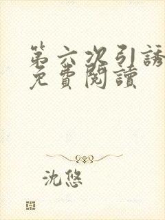 第六次引诱小说免费阅读