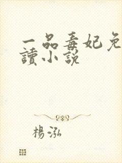 一品毒妃免费阅读小说