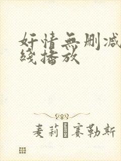 奸情无删减版在线播放