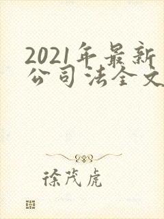 2021年最新公司法全文
