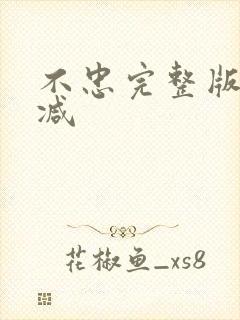 不忠完整版无删减