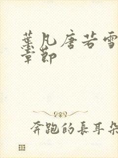 叶凡唐若雪最新章节