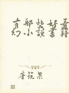 有哪些好看的玄幻小说书籍推荐