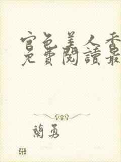 官色美人香陈凡免费阅读最新章节