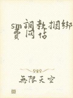sm调教捆绑免费网站