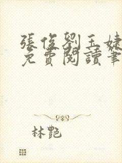 张俊刘玉婕小说免费阅读笔趣阁封面