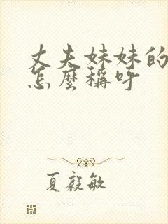 丈夫妹妹的女儿怎么称呼