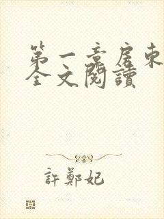 第一章房东太太全文阅读