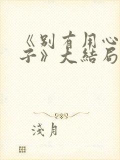 《别有用心的妻子》大结局封面