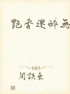 艳香迷醉无删封面