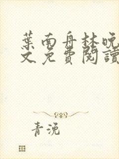 叶南舟林晚星全文免费阅读最新章节