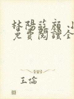 林阳苏颜 小说免费阅读全文最新章节