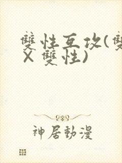 双性互攻(双性×双性)