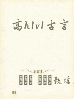 高h1v1古言