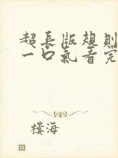 超长版规则怪谈一口气看完