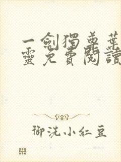 一剑独尊叶玄叶灵免费阅读