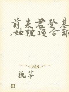 前夫君登基为帝,她被逼合离封面