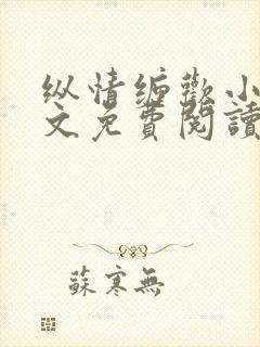 纵情缠欢小说全文免费阅读无弹窗