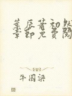 叶辰萧初然全集章节免费阅读无弹窗小说