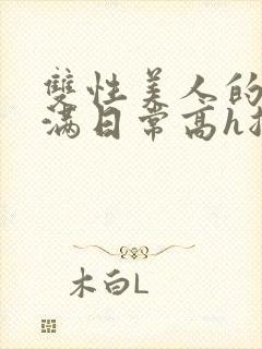 双性美人的被灌满日常高h总攻