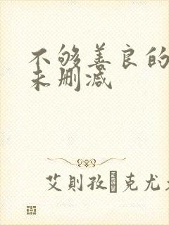 不够善良的我们未删减