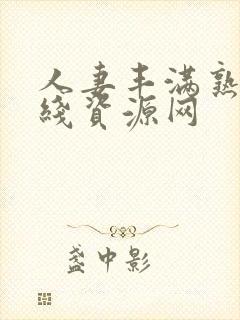 人妻丰满熟妇在线资源网