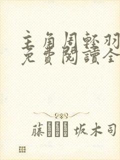 主角周轻羽小说免费阅读全文