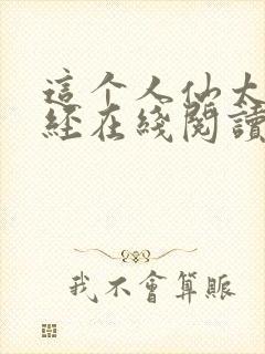 这个人仙太过正经在线阅读