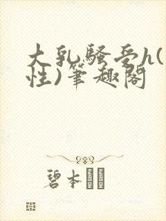 大乳骚受h(双性)笔趣阁