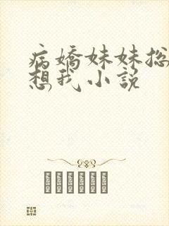 病娇妹妹总是肖想我小说