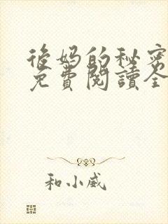 后妈的秘密小说免费阅读全文无弹窗