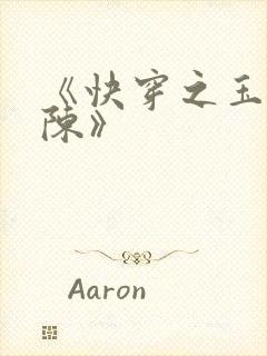 《快穿之玉体横陈》