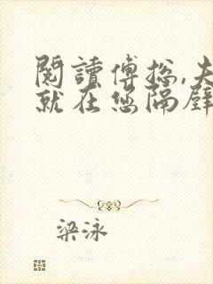 阅读傅总,夫人就在您隔壁