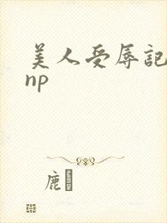 美人受辱记高hnp