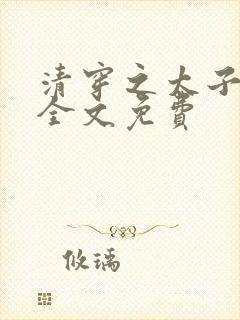 清穿之太子娇妃全文免费