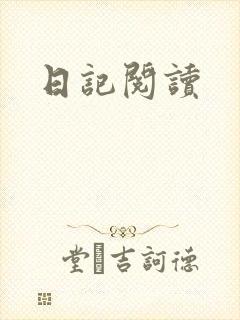 日记阅读封面
