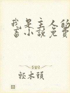 我是主人的贱母畜小说免费阅读最新章节列表