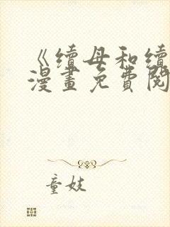 《续母和续姐》漫画免费阅读全集漫