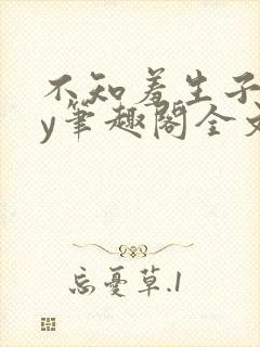 不知羞生子文by笔趣阁全文封面