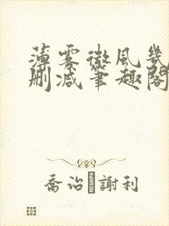 薄雾微风几许无删减笔趣阁