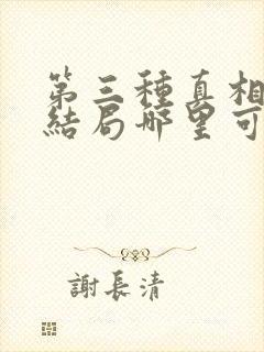 第三种真相吴凡结局哪里可以看封面