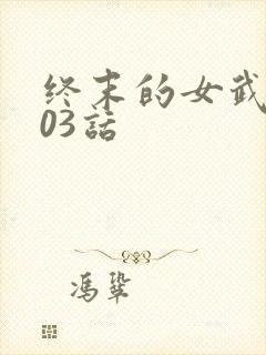 终末的女武神103话