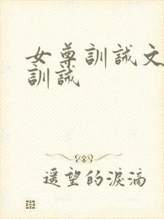 女尊训诫文挨打训诫