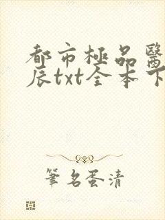 都市极品医神叶辰txt全本下载