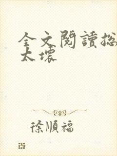 全文阅读总裁别太坏