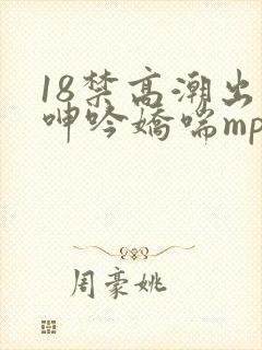 18禁高潮出水呻吟娇喘mp3