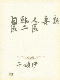 日韩人妻熟女一区二区