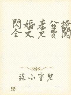 闪婚老公撩上瘾全文免费阅读小说